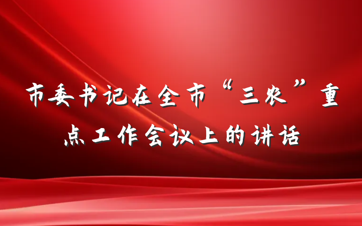 市委书记在全市“三农”重点工作会议上的讲话