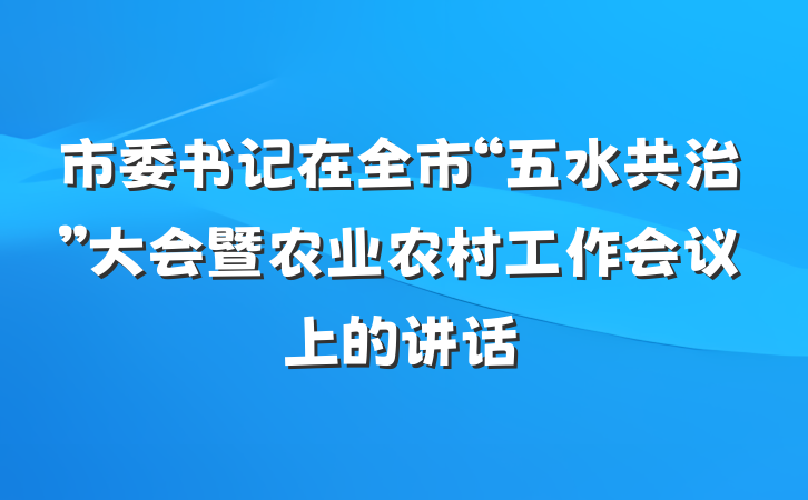 市委书记在全市“五水共治”大会暨农业农村工作会议上的讲话