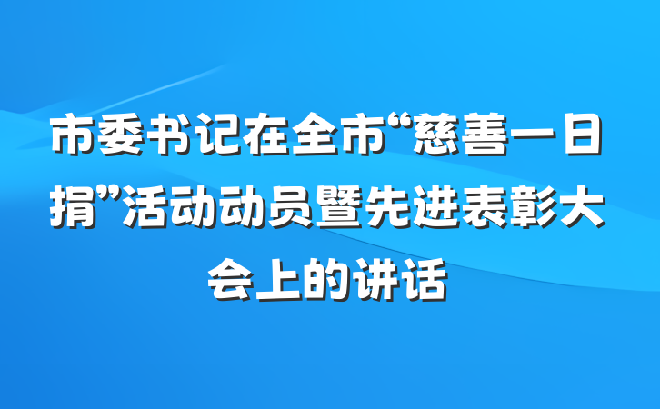 市委书记在全市“慈善一日捐”活动动员暨先进表彰大会上的讲话