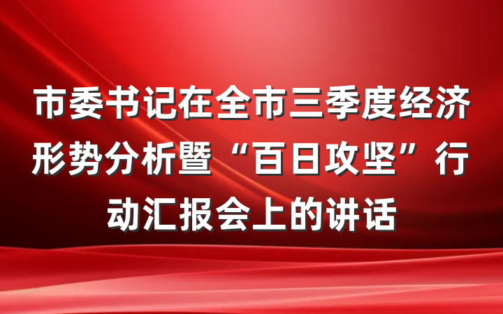 市委书记在全市三季度经济形势分析暨“百日攻坚”行动汇报会上的讲话