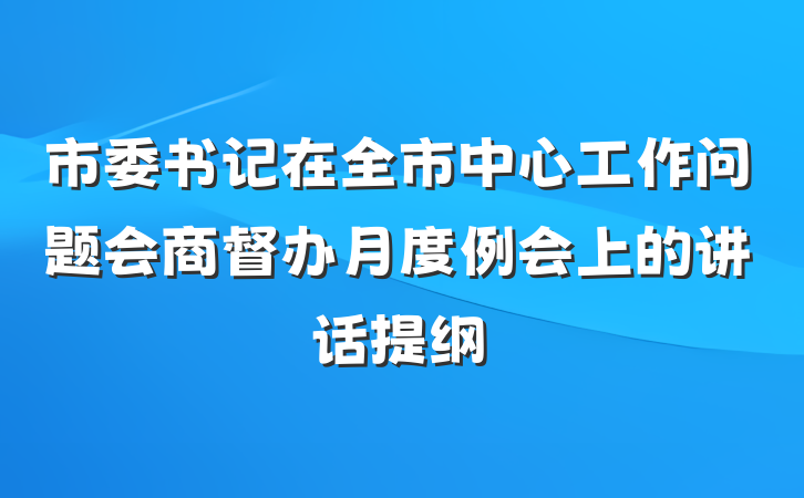 市委书记在全市中心工作问题会商督办月度例会上的讲话提纲