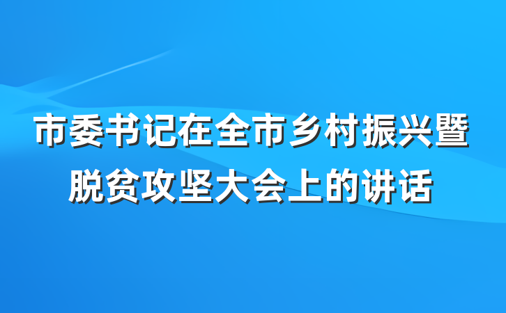 市委书记在全市乡村振兴暨脱贫攻坚大会上的讲话