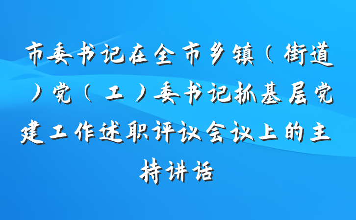 市委书记在全市乡镇（街道）党（工）委书记抓基层党建工作述职评议会议上的主持讲话