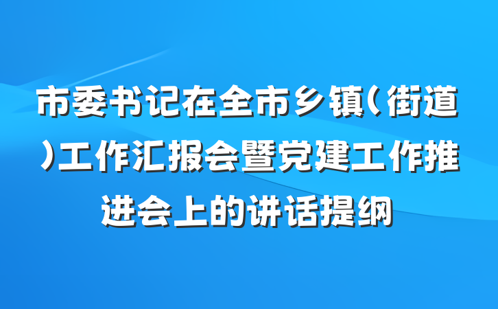 市委书记在全市乡镇（街道）工作汇报会暨党建工作推进会上的讲话提纲