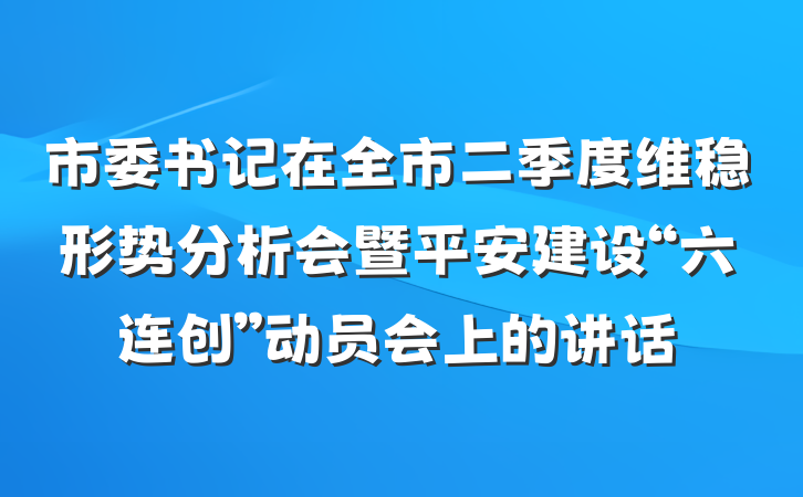 市委书记在全市二季度维稳形势分析会暨平安建设“六连创”动员会上的讲话