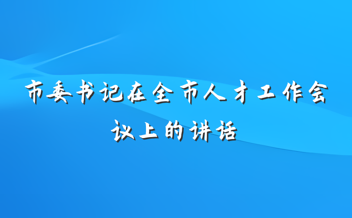 市委书记在全市人才工作会议上的讲话