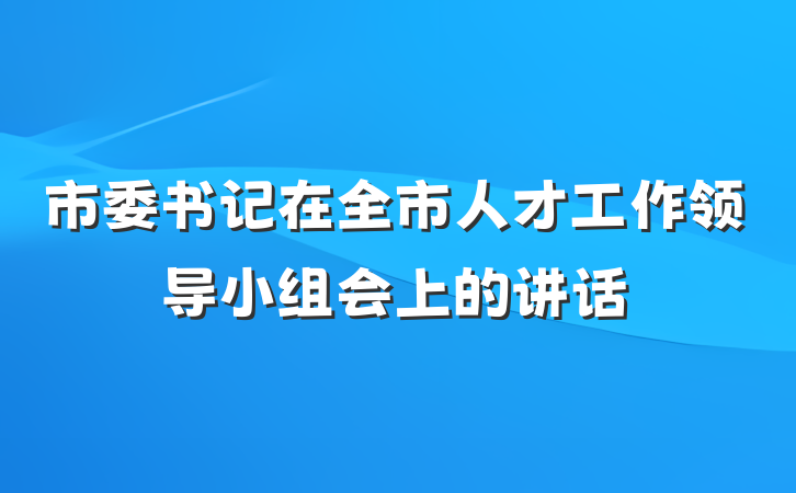 市委书记在全市人才工作领导小组会上的讲话