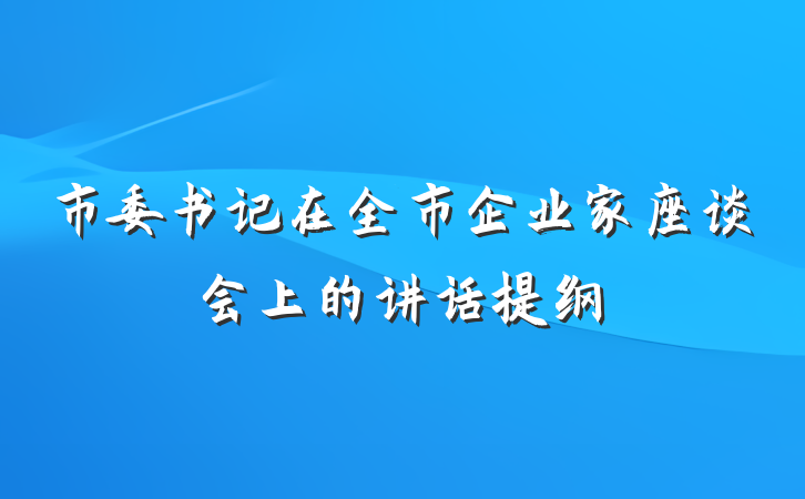 市委书记在全市企业家座谈会上的讲话提纲