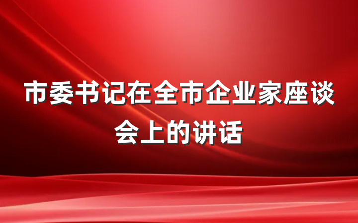 市委书记在全市企业家座谈会上的讲话