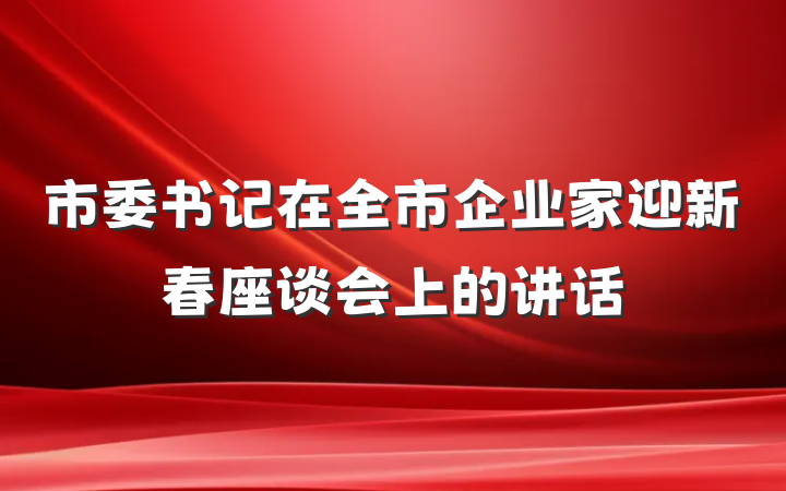 市委书记在全市企业家迎新春座谈会上的讲话
