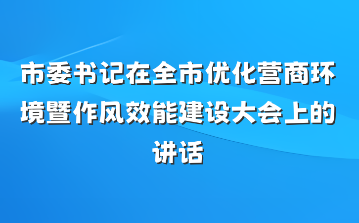 市委书记在全市优化营商环境暨作风效能建设大会上的讲话