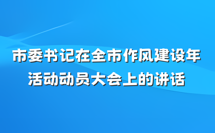 市委书记在全市作风建设年活动动员大会上的讲话