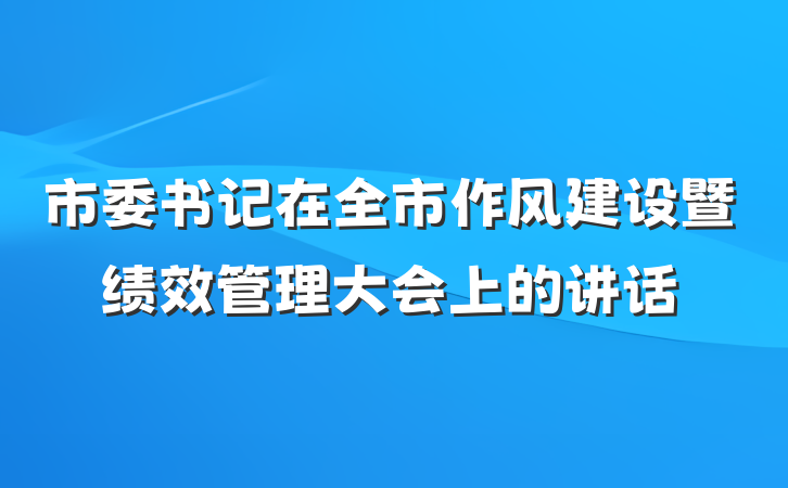 市委书记在全市作风建设暨绩效管理大会上的讲话