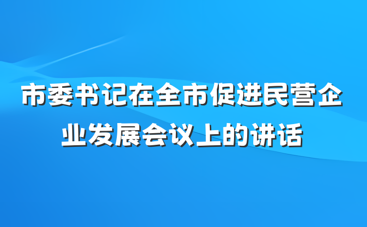 市委书记在全市促进民营企业发展会议上的讲话