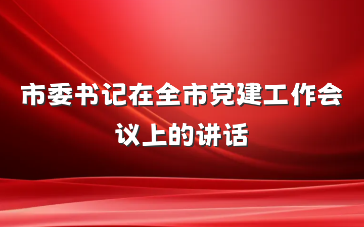 市委书记在全市党建工作会议上的讲话