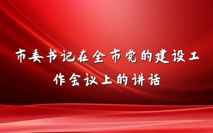市委书记在全市党的建设工作会议上的讲话