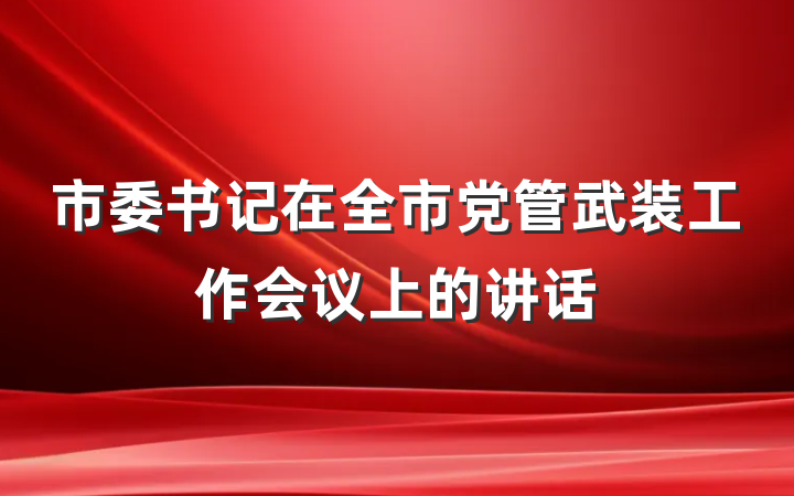 市委书记在全市党管武装工作会议上的讲话