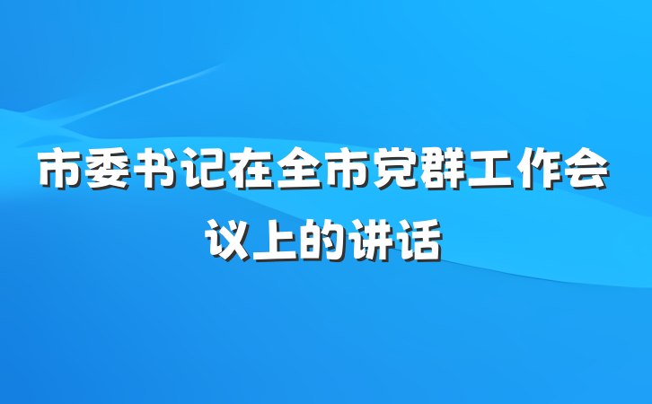 市委书记在全市党群工作会议上的讲话