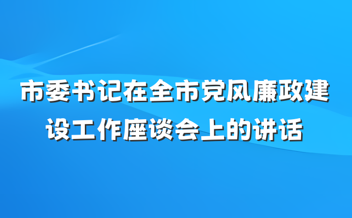 市委书记在全市党风廉政建设工作座谈会上的讲话