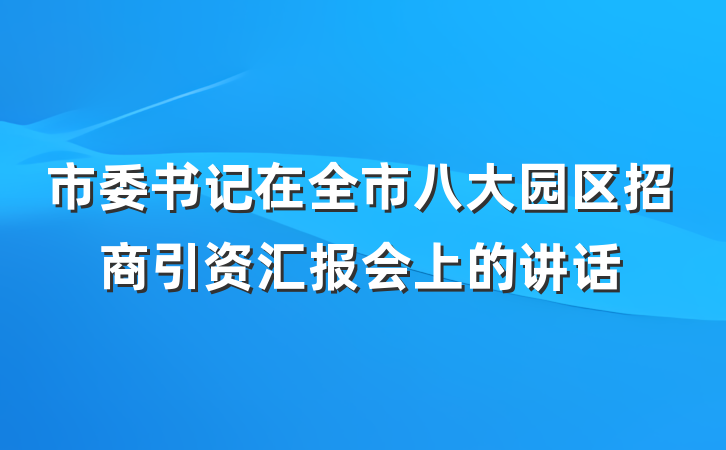 市委书记在全市八大园区招商引资汇报会上的讲话