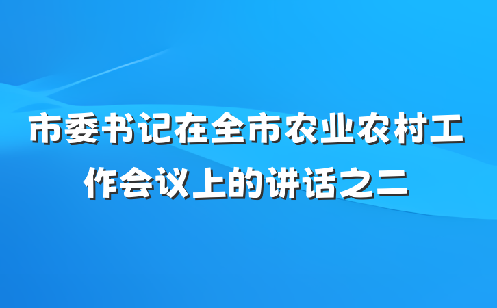 市委书记在全市农业农村工作会议上的讲话之二