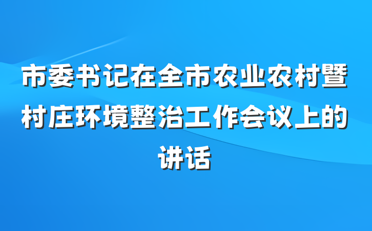 市委书记在全市农业农村暨村庄环境整治工作会议上的讲话