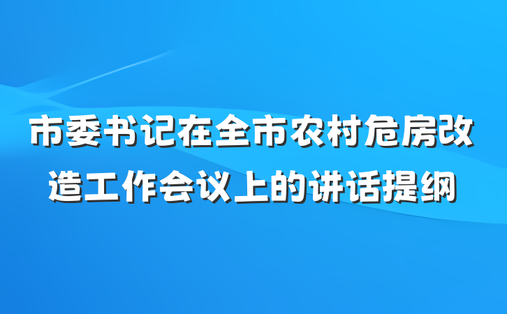 市委书记在全市农村危房改造工作会议上的讲话提纲