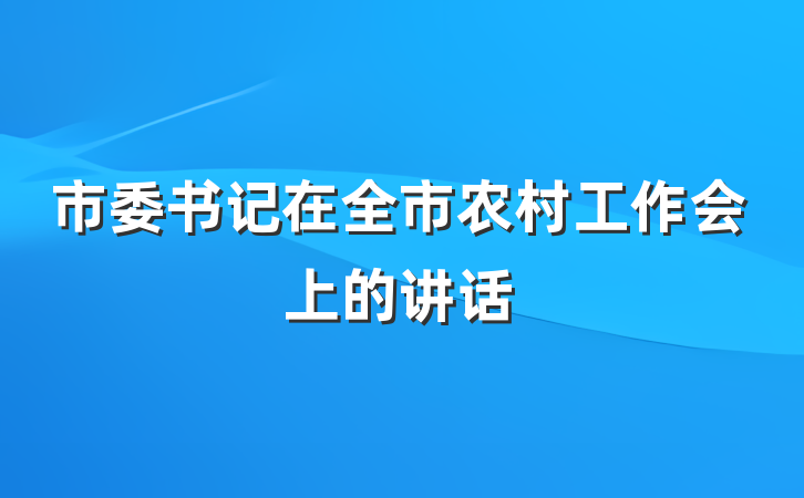 市委书记在全市农村工作会上的讲话
