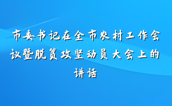 市委书记在全市农村工作会议暨脱贫攻坚动员大会上的讲话