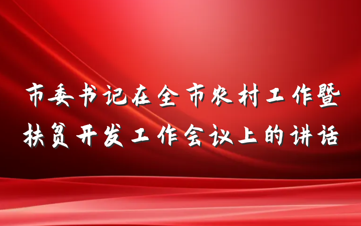 市委书记在全市农村工作暨扶贫开发工作会议上的讲话