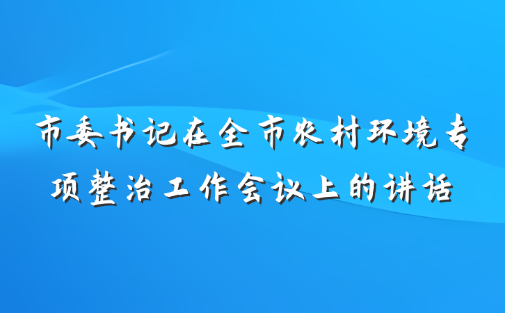 市委书记在全市农村环境专项整治工作会议上的讲话