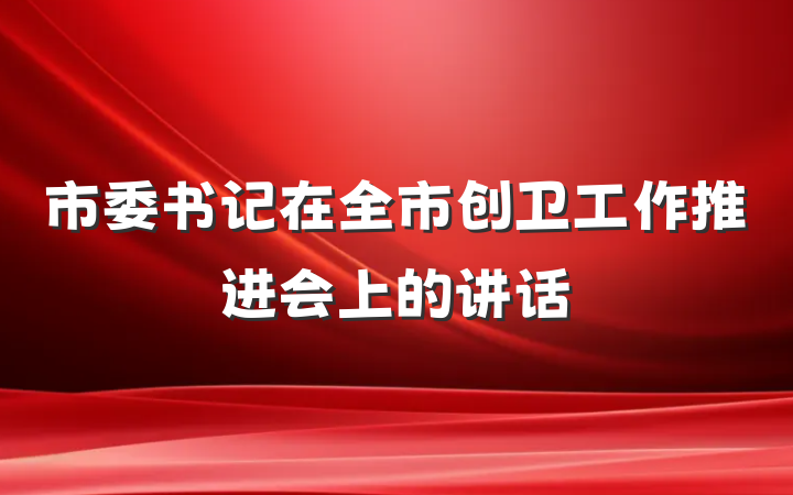 市委书记在全市创卫工作推进会上的讲话