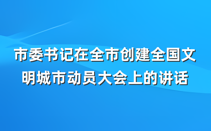 市委书记在全市创建全国文明城市动员大会上的讲话