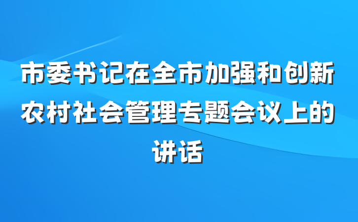 市委书记在全市加强和创新农村社会管理专题会议上的讲话