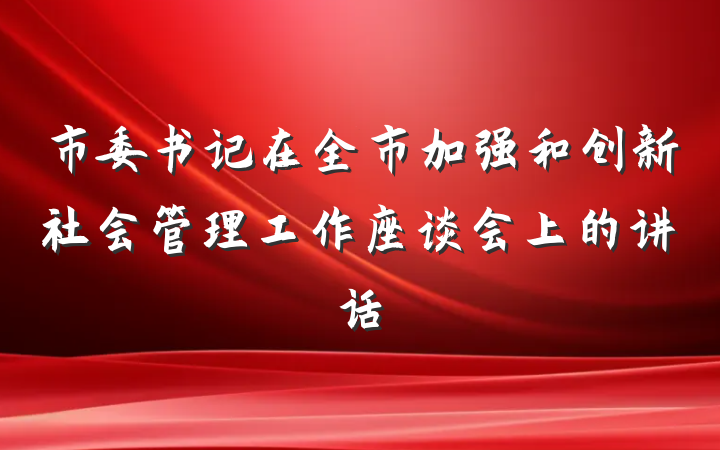 市委书记在全市加强和创新社会管理工作座谈会上的讲话