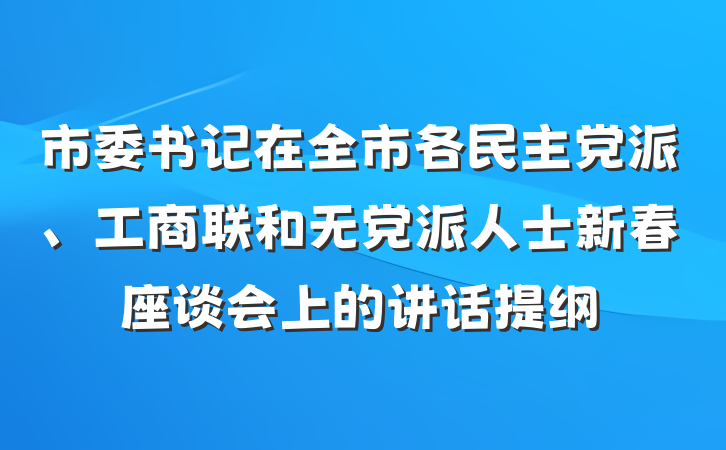 市委书记在全市各民主党派、工商联和无党派人士新春座谈会上的讲话提纲