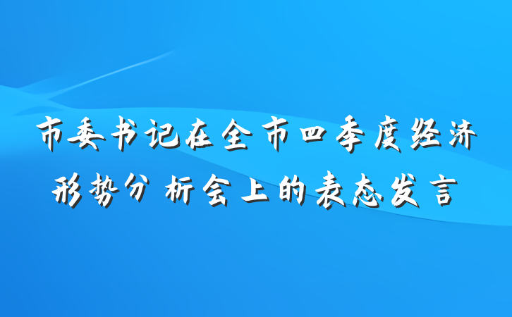 市委书记在全市四季度经济形势分析会上的表态发言