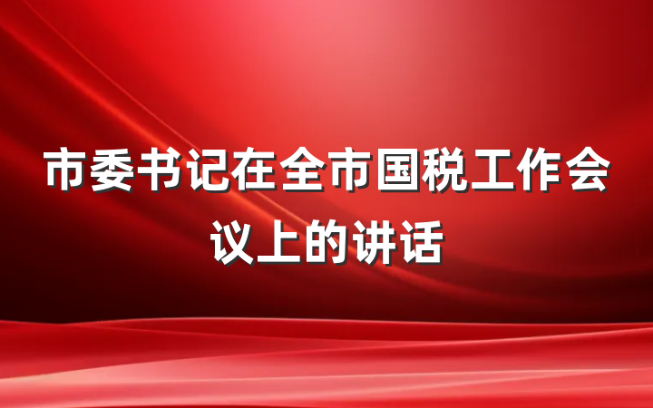 市委书记在全市国税工作会议上的讲话