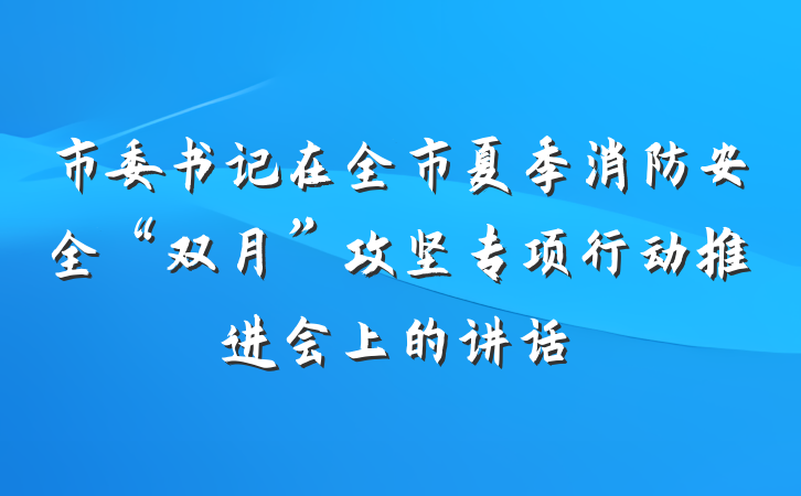市委书记在全市夏季消防安全“双月”攻坚专项行动推进会上的讲话