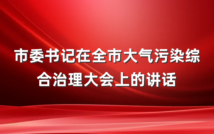 市委书记在全市大气污染综合治理大会上的讲话