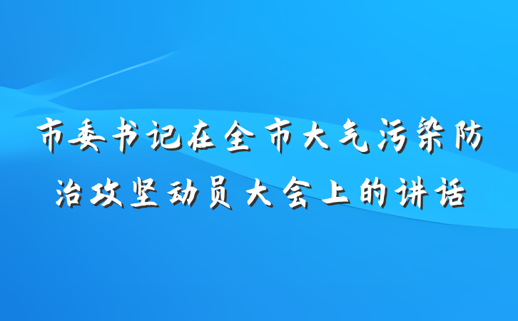 市委书记在全市大气污染防治攻坚动员大会上的讲话