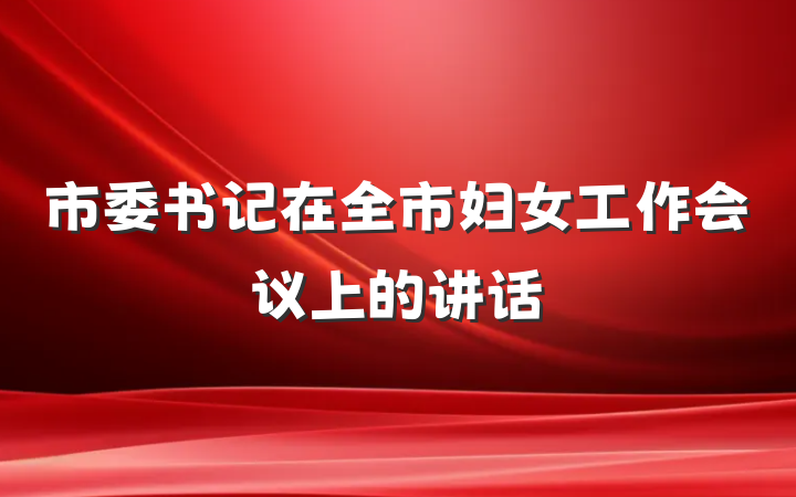 市委书记在全市妇女工作会议上的讲话