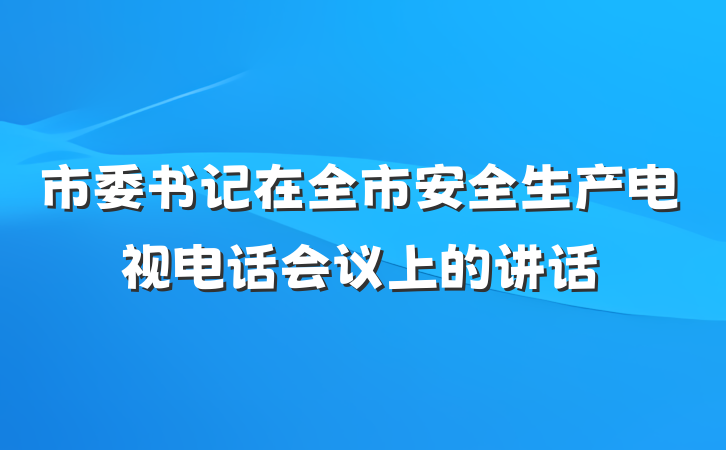 市委书记在全市安全生产电视电话会议上的讲话