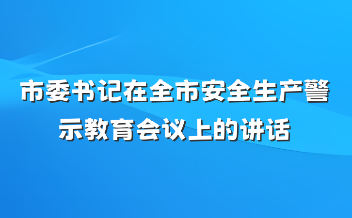市委书记在全市安全生产警示教育会议上的讲话