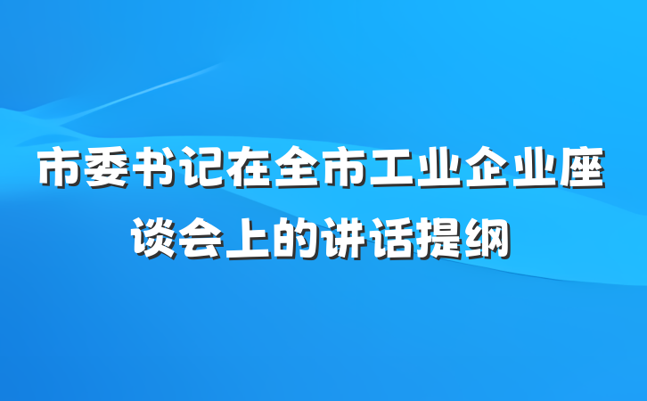 市委书记在全市工业企业座谈会上的讲话提纲