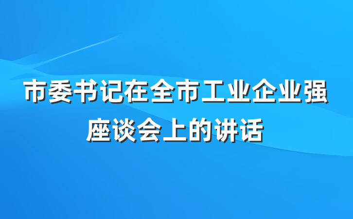 市委书记在全市工业企业强座谈会上的讲话