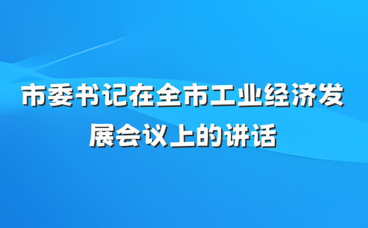 市委书记在全市工业经济发展会议上的讲话
