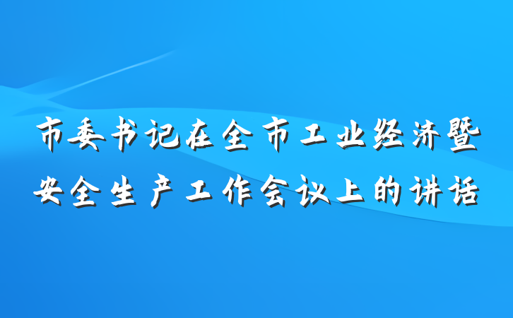 市委书记在全市工业经济暨安全生产工作会议上的讲话