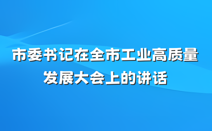 市委书记在全市工业高质量发展大会上的讲话