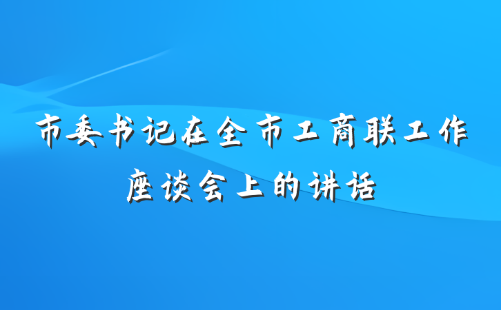 市委书记在全市工商联工作座谈会上的讲话